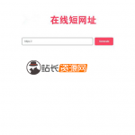 极简风格PHP在线生成短网址源码 网址缩短程序_源码下载