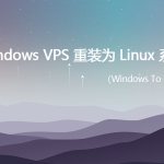 Windows VPS 重装为 Linux 一键脚本